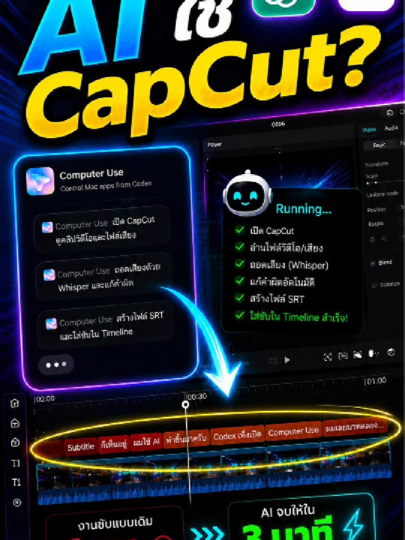 ChatGPT ทำ subtitle ให้คุณได้แล้ว Subtitle ที่เห็นในคลิปนี้ ผมไม่ได้ทำเองครับ ช่วงนี้ Codex เพิ่งเปิดฟีเจอร์ Computer Us