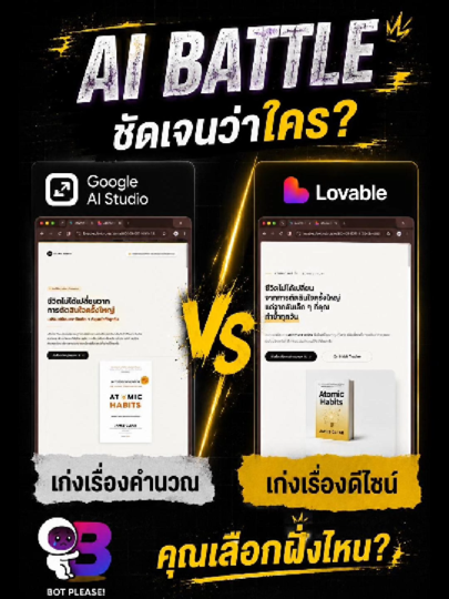 AI Battle ประจำสัปดาห์มาแล้วครับ รอบนี้ผมลองจับ Google AI Studio มาเจอกับ Lovable โดยให้โจทย์เดียวกันคือ ปั้นเว็บแอปจากห